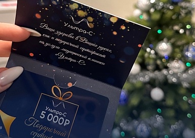 Подарочные сертификаты в клинику Ультра-С